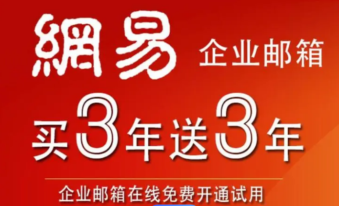 網(wǎng)易企業(yè)郵箱 網(wǎng)易企業(yè)郵箱