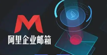 阿里郵箱