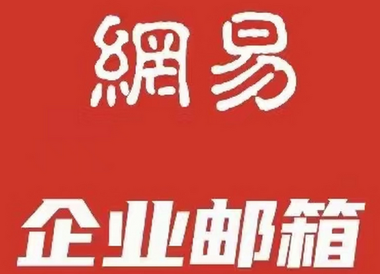 網(wǎng)易郵箱