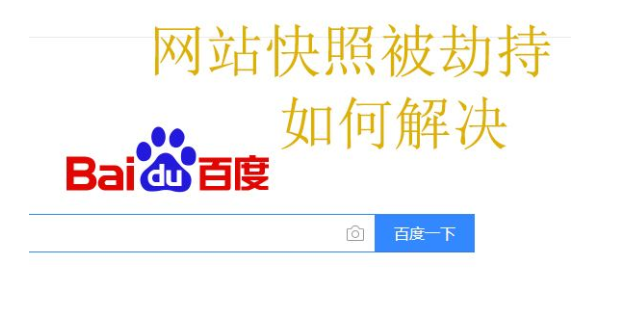 快照劫持對(duì)網(wǎng)站有哪些影響？如何防止快照劫持？