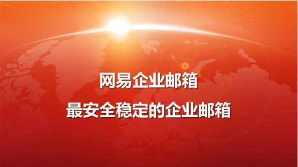 網(wǎng)易企業(yè)郵箱服務(wù)體系介紹 網(wǎng)易企業(yè)郵箱服務(wù)體系介紹