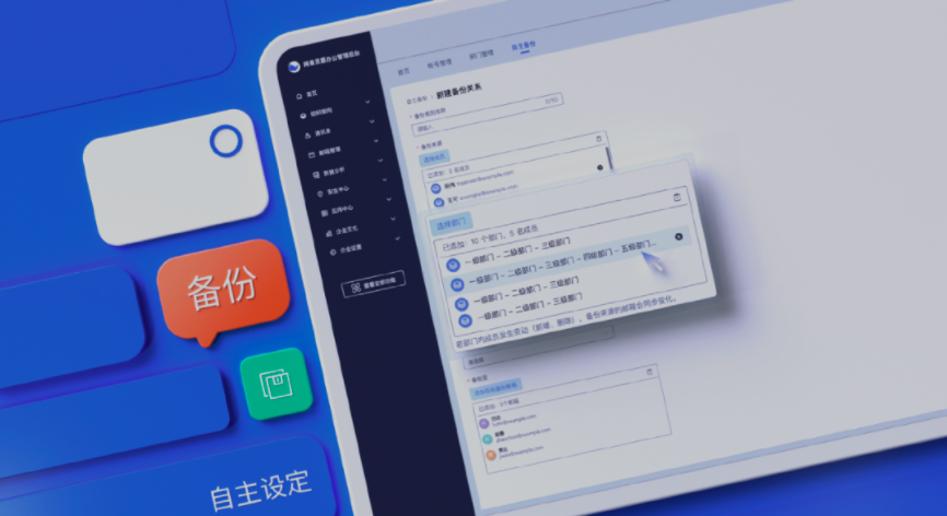 網(wǎng)易企業(yè)郵箱管理后臺(tái)新增郵件備份規(guī)則自主設(shè)置、組織信息實(shí)時(shí)同步