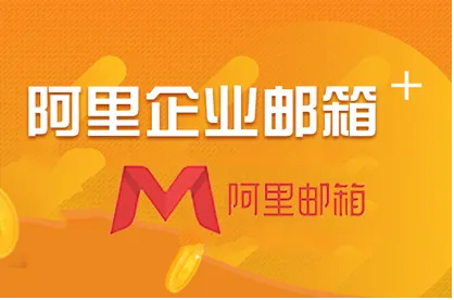 細數(shù)一下阿里企業(yè)郵箱特有的優(yōu)點 細數(shù)一下阿里企業(yè)郵箱特有的優(yōu)點