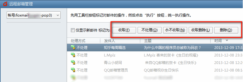 Foxmail如何使用”遠(yuǎn)程管理“功能？