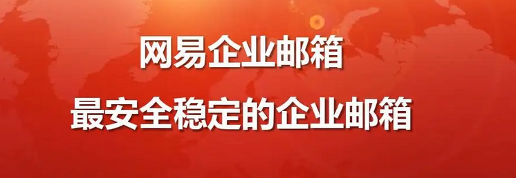 網(wǎng)易企業(yè)郵箱