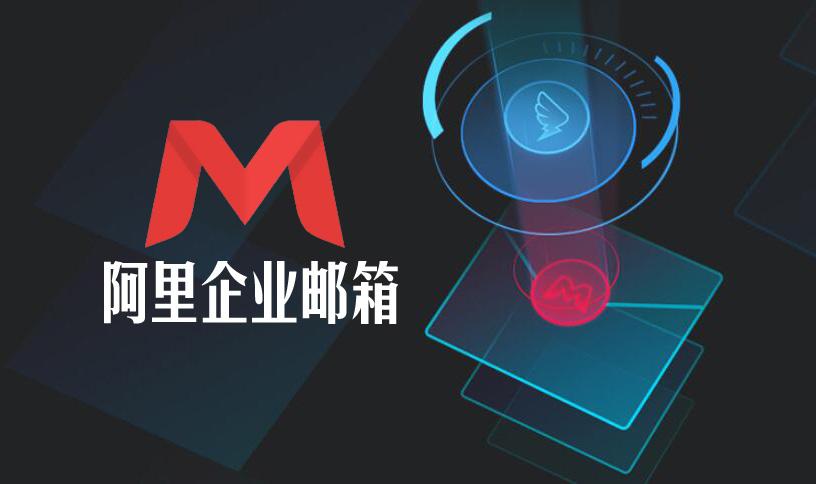 阿里云企業(yè)郵箱動態(tài)郵件組導出成員列表 阿里云企業(yè)郵箱動態(tài)郵件組導出成員列表