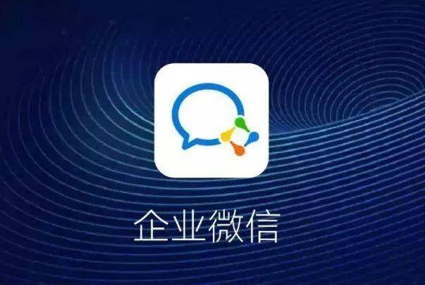 企業(yè)微信 企業(yè)微信