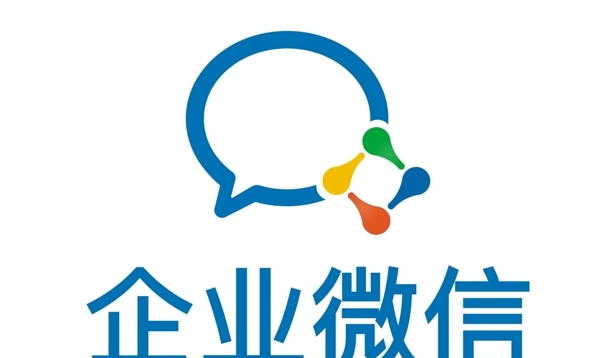 企業(yè)微信 企業(yè)微信