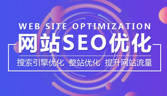 網(wǎng)站優(yōu)化