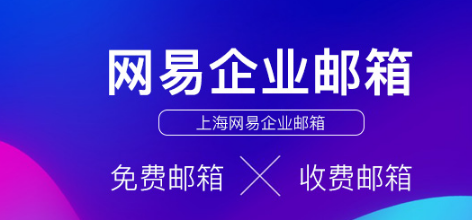 上海網(wǎng)易企業(yè)郵箱 上海網(wǎng)易企業(yè)郵箱