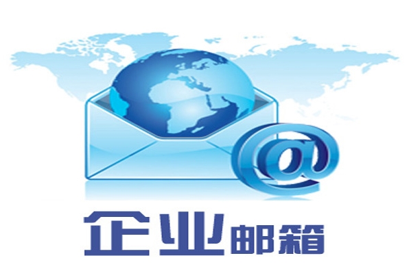 企業(yè)郵箱