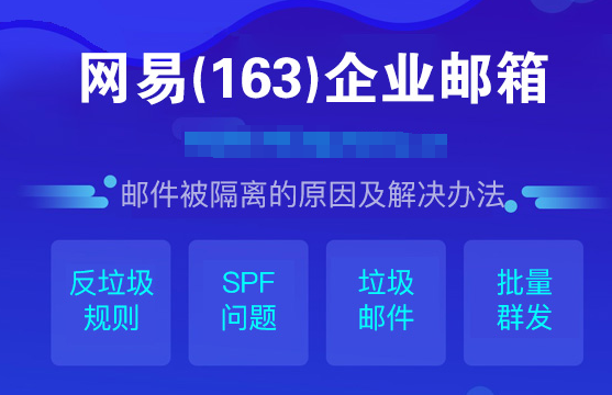 網(wǎng)易企業(yè)郵箱 網(wǎng)易企業(yè)郵箱